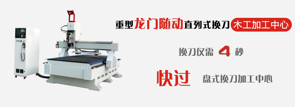 重型直列式換刀木工加工中心